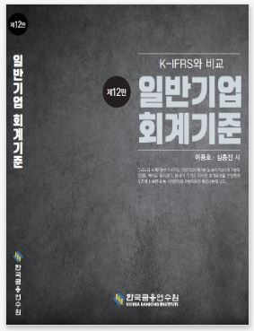일반기업회계기준(12판)
